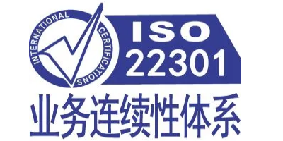 ISO 22301認(rèn)證申請的基本條件？