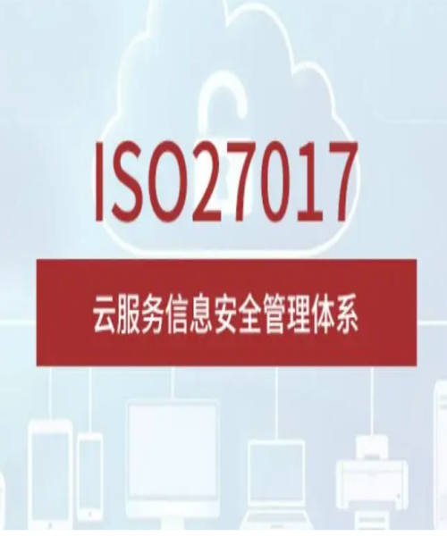ISO/IEC27017認證標準的核心內(nèi)容？
